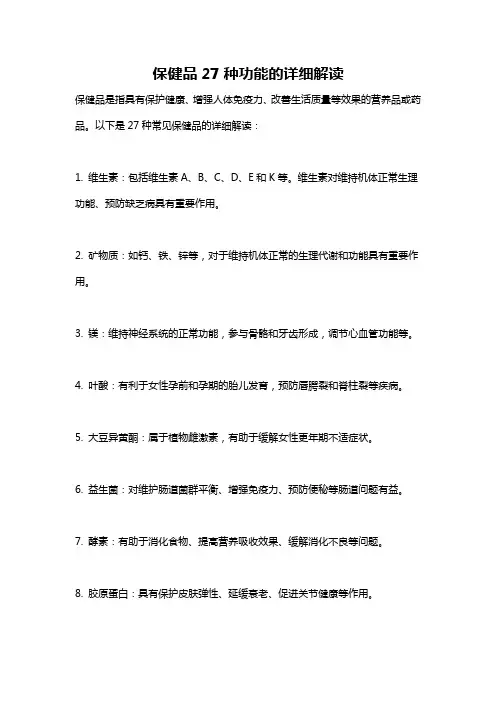 保健品27种功能的详细解读