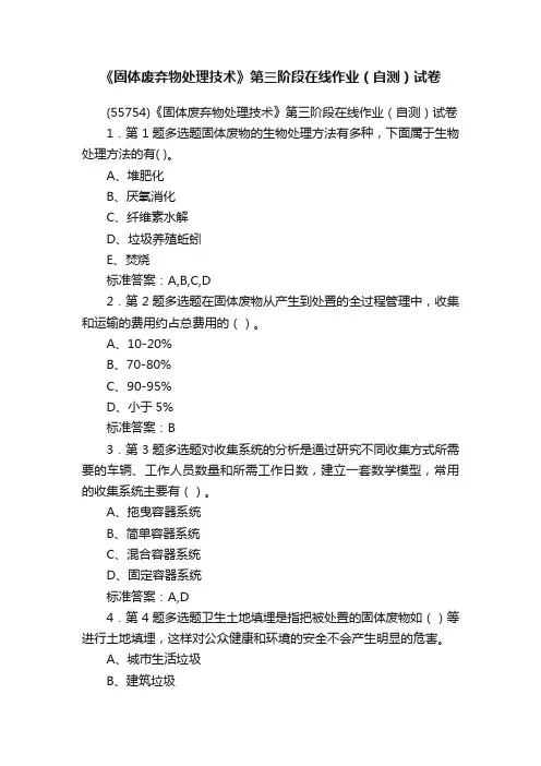 《固体废弃物处理技术》第三阶段在线作业（自测）试卷