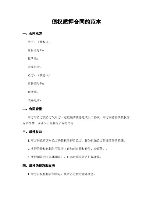 债权质押合同的范本