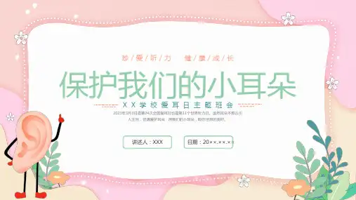 小学生主题班会通用版 小学生爱耳日科普宣传 课件(共20张PPT)