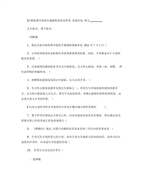 免费孕前优生健康检查知识问卷