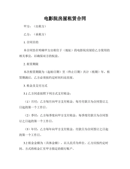 电影院房屋租赁合同