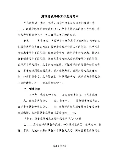 超市店长年终工作总结范本（4篇）