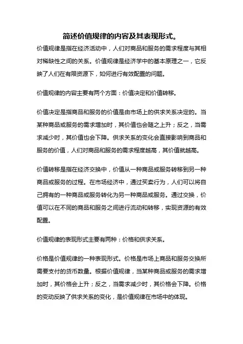 简述价值规律的内容及其表现形式。