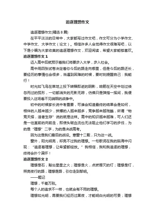 追逐理想作文（精选8篇）