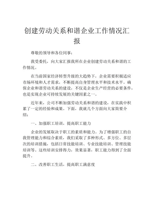 创建劳动关系和谐企业工作情况汇报
