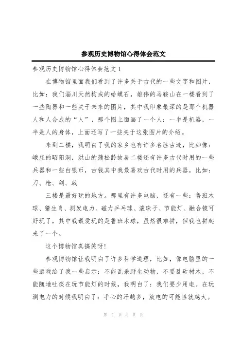 参观历史博物馆心得体会范文