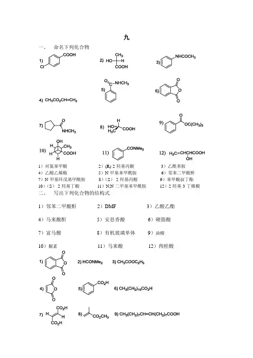 江苏师范大学有机化学作业答案羧酸及衍生物