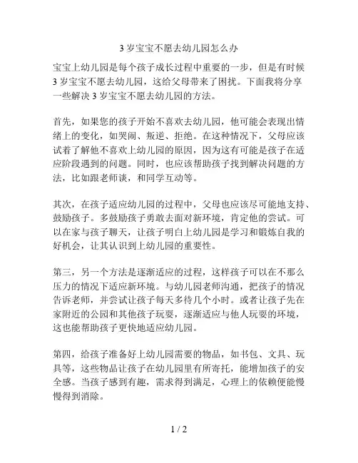 3岁宝宝不愿去幼儿园怎么办的解决方案
