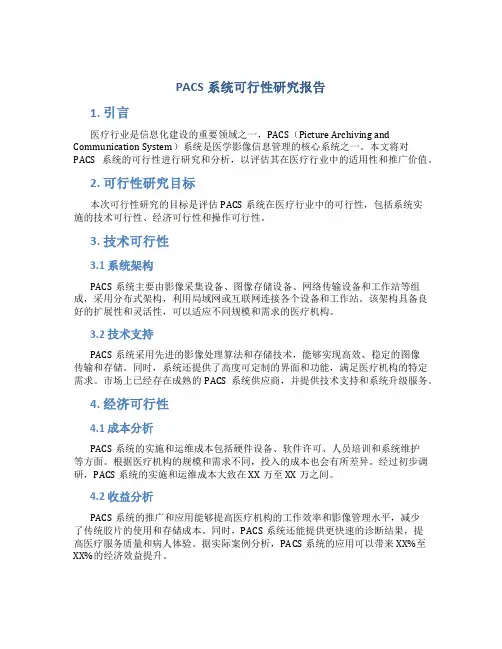 pacs系统可行性研究报告