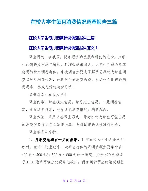 在校大学生每月消费情况调查报告三篇