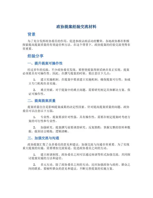 政协提案经验交流材料