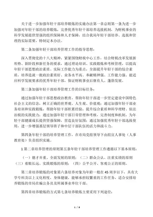 关于进一步加强年轻干部培养管理的实施办法