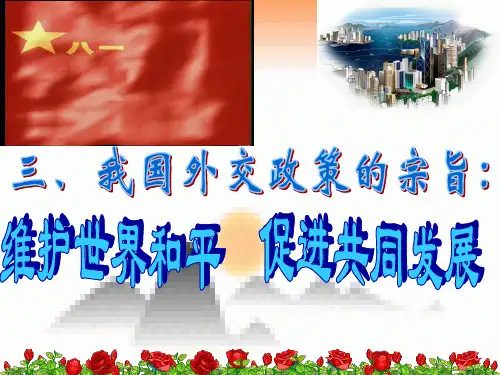 高中政治 9.3我国外交政策的宗旨：维护世界和平促进共同发展课件 新人教版必修2