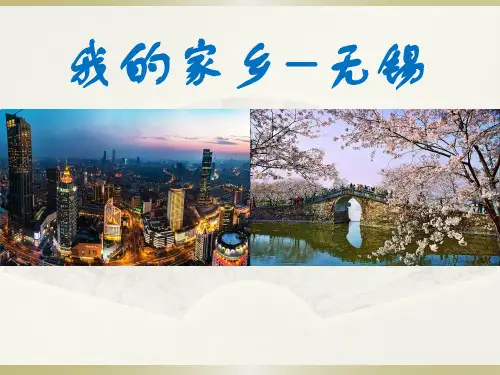 (完整版)我的家乡无锡