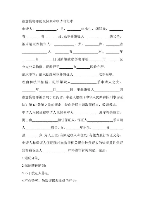 故意伤害罪的取保候审申请书范本
