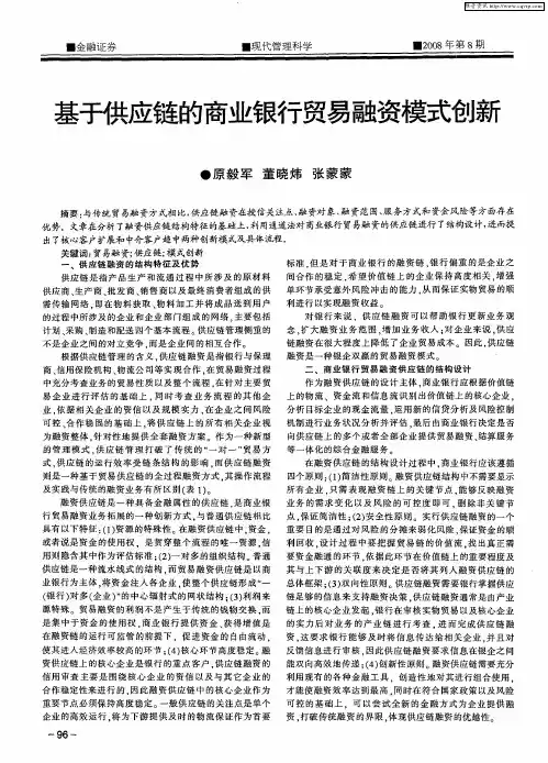基于供应链的商业银行贸易融资模式创新