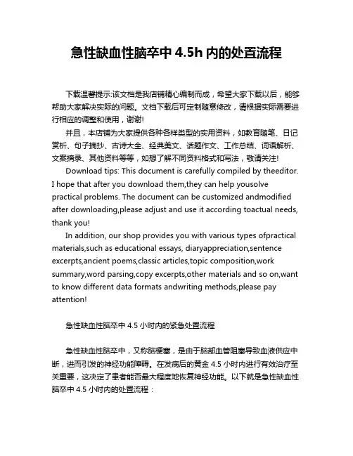 急性缺血性脑卒中4.5h内的处置流程