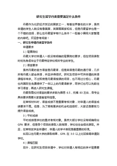研究生留学丹麦需要满足什么条件