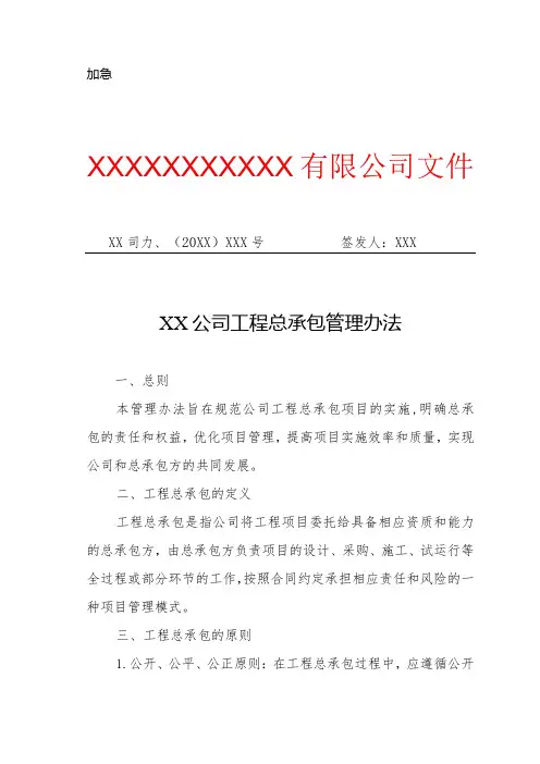 XX公司工程总承包管理办法(专业完整模板)