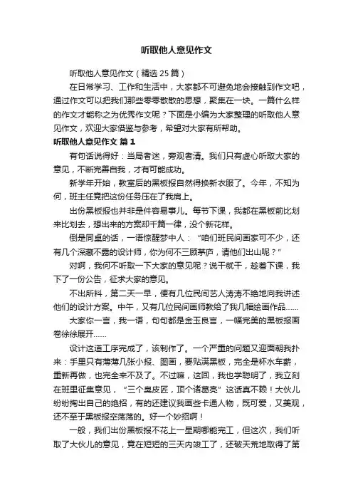 听取他人意见作文