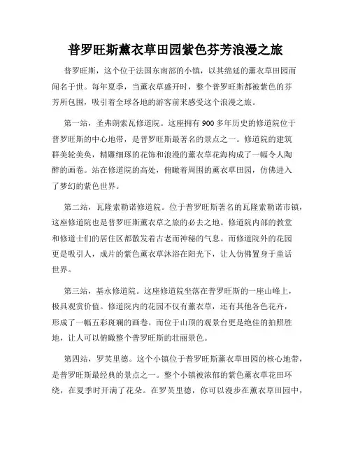 普罗旺斯薰衣草田园紫色芬芳浪漫之旅