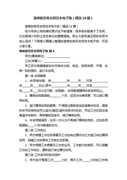 简单的劳务合同范本电子版（精选16篇）