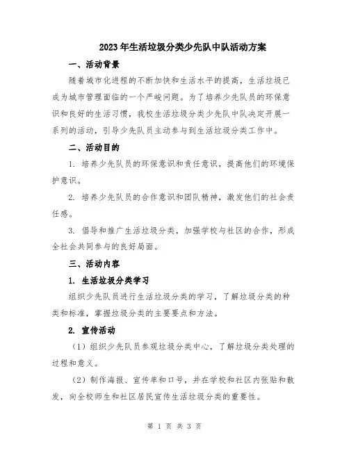 2023年生活垃圾分类少先队中队活动方案