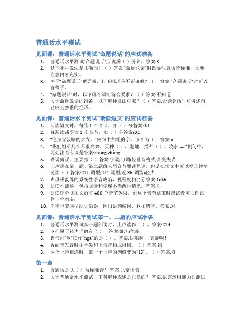 智慧树答案普通话水平测试知到答案见面课章节测试2022年