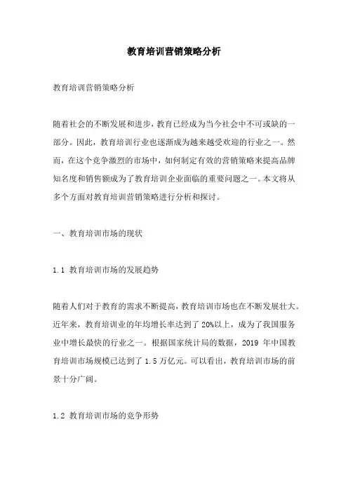 教育培训营销策略分析