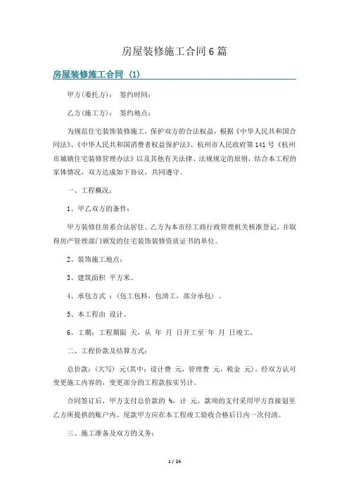 房屋装修施工合同6篇