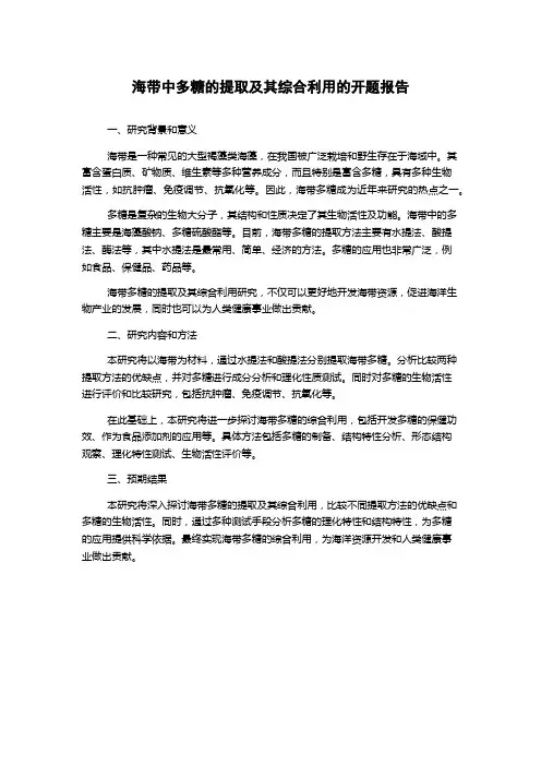 海带中多糖的提取及其综合利用的开题报告