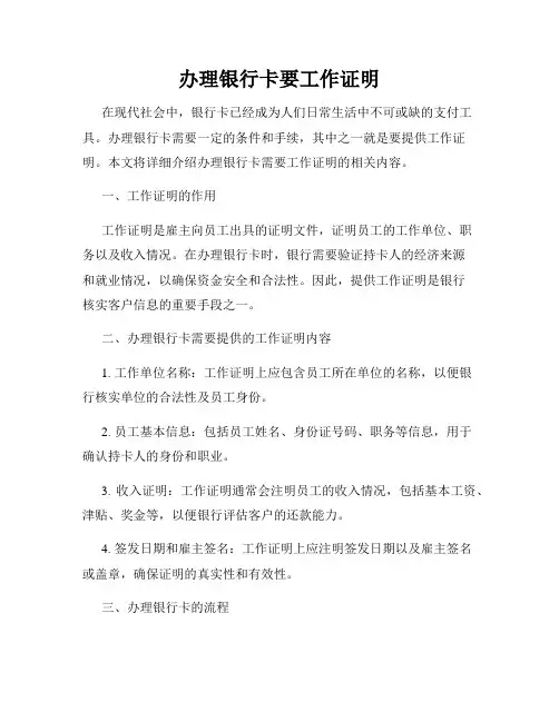 办理银行卡要工作证明