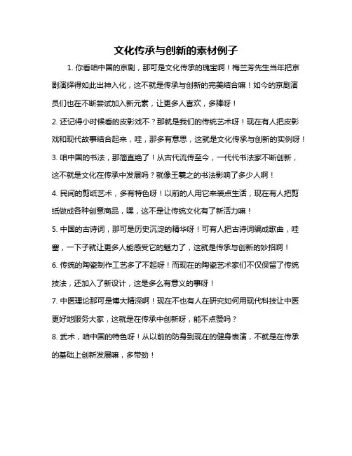 文化传承与创新的素材例子