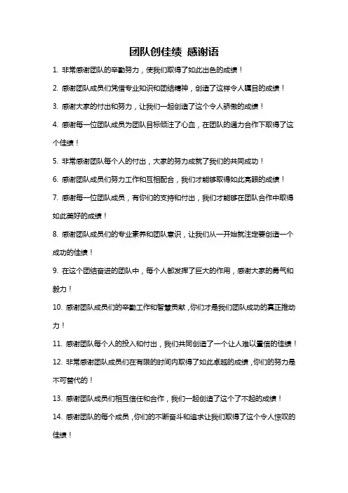 团队创佳绩 感谢语