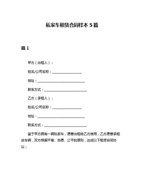 私家车租赁合同样本5篇