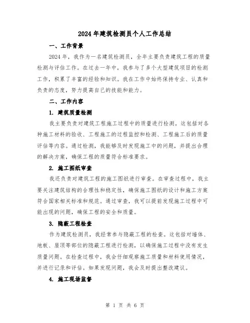 2024年建筑检测员个人工作总结(二篇)
