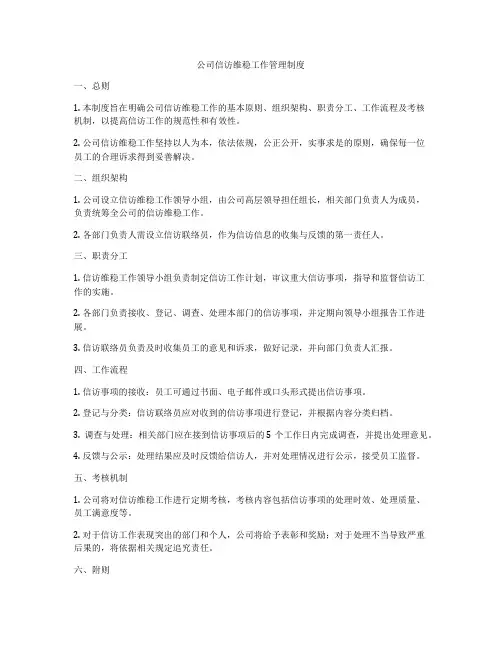 公司信访维稳工作管理制度