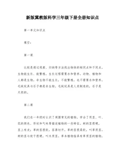 新版冀教版科学三年级下册全册知识点
