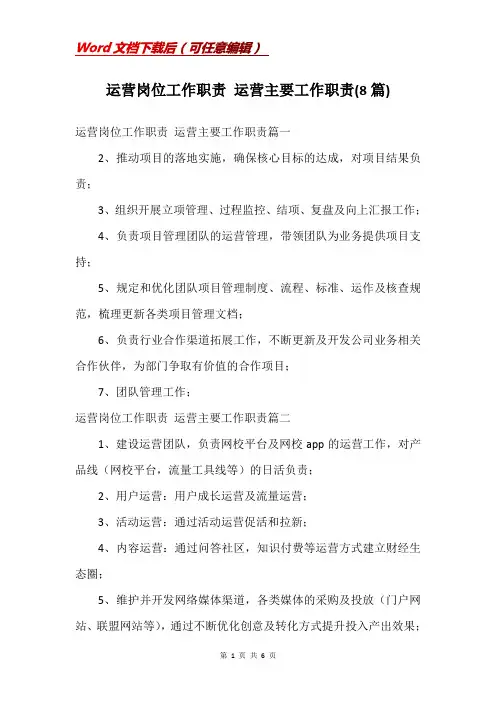 运营岗位工作职责 运营主要工作职责(8篇)