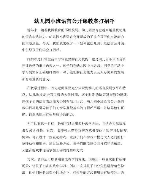 幼儿园小班语言公开课教案打招呼
