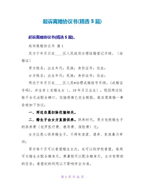 起诉离婚协议书(精选5篇)