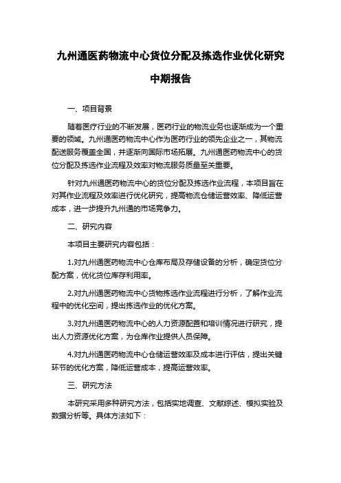 九州通医药物流中心货位分配及拣选作业优化研究中期报告