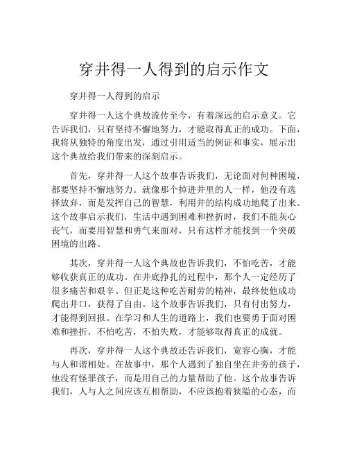 穿井得一人得到的启示作文
