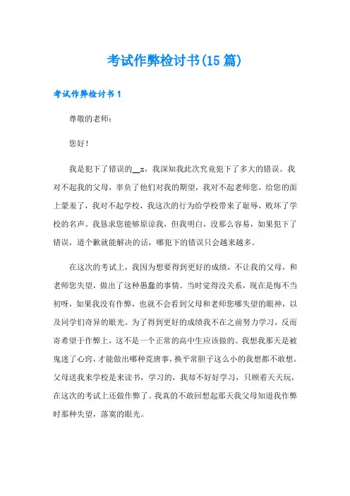 考试作弊检讨书(15篇)
