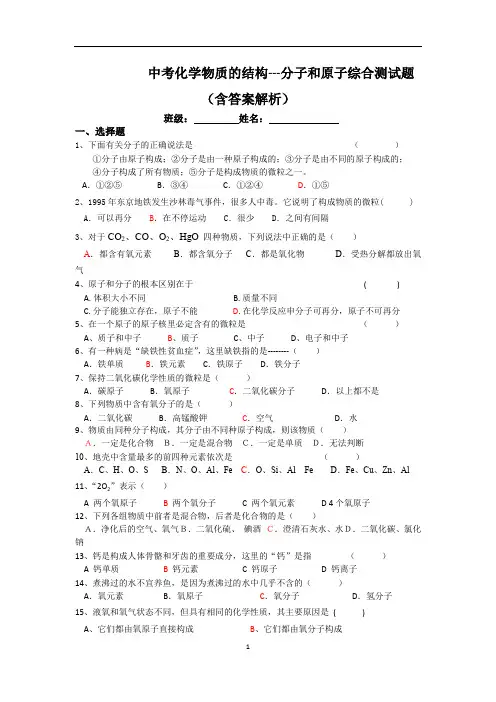 中考化学物质的结构---分子和原子综合测试题(含答案解析)