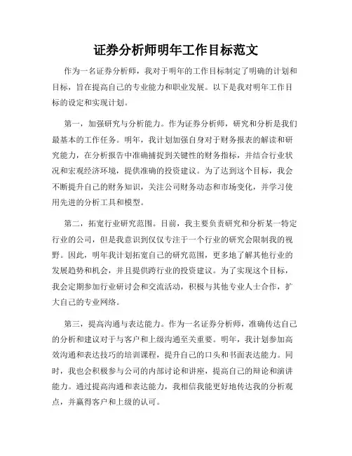 证券分析师明年工作目标范文