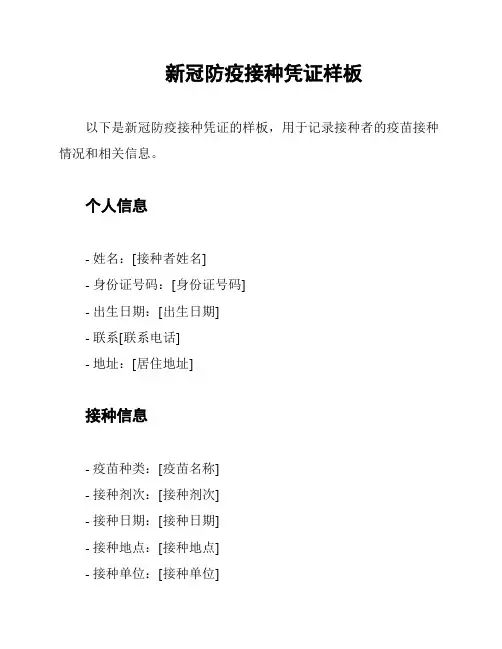新冠防疫接种凭证样板