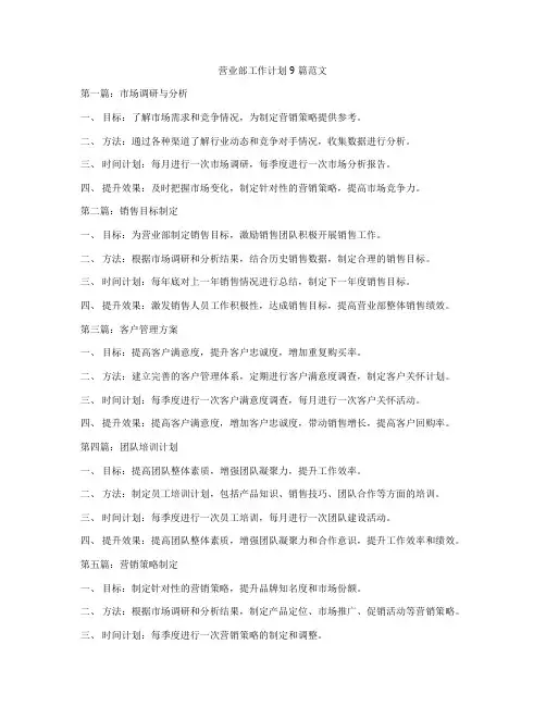 营业部工作计划9篇范文