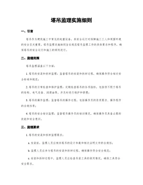 塔吊监理实施细则